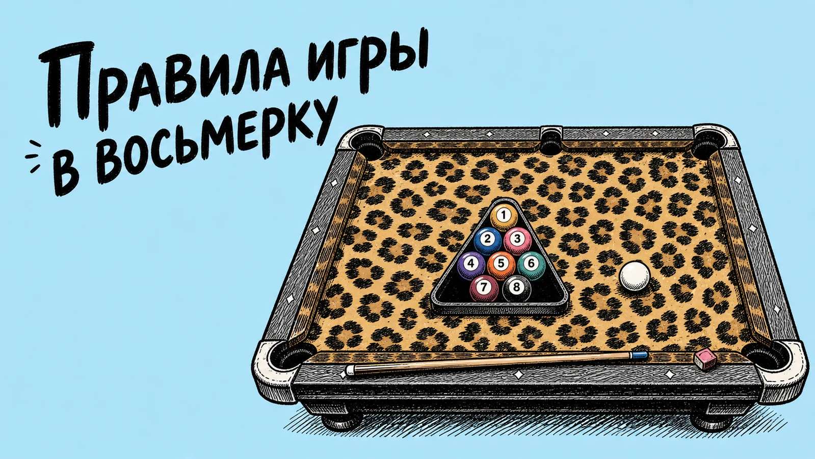 Правила пула «восьмёрка» — как играть и не позориться в первый раз