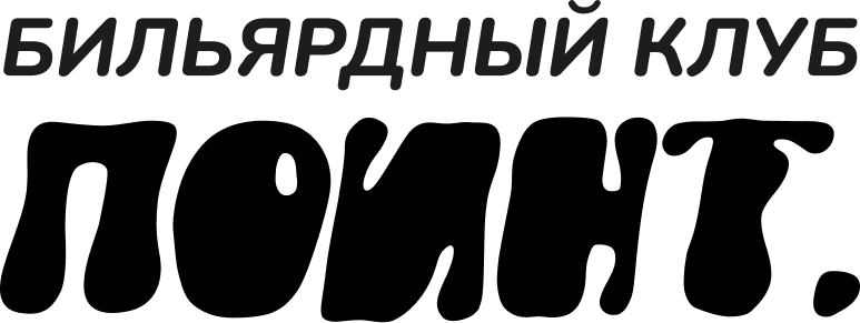 Бильярдный клуб ПОИНТ