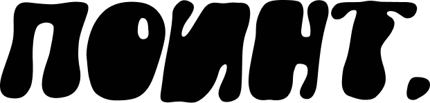 ПОИНТ